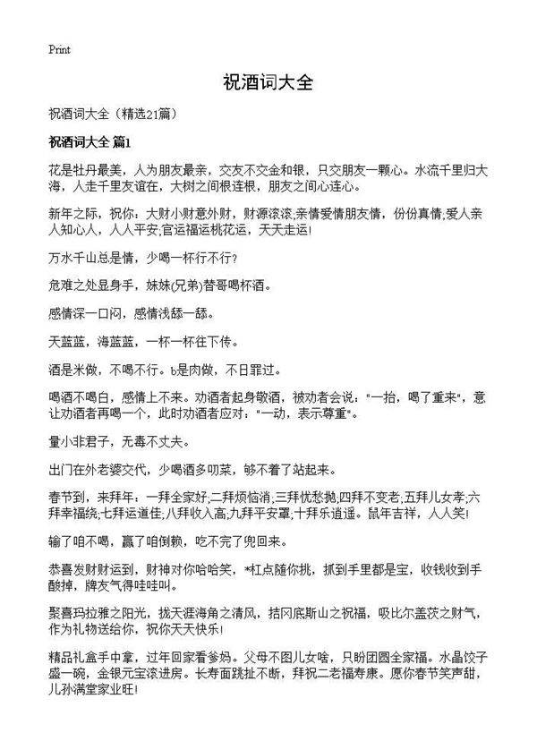 祝酒词大全21篇