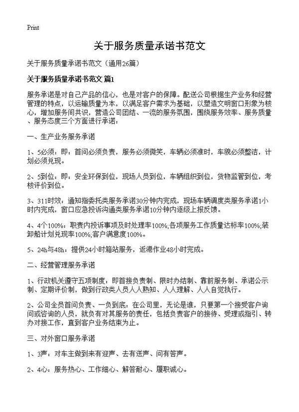 关于服务质量承诺书范文26篇