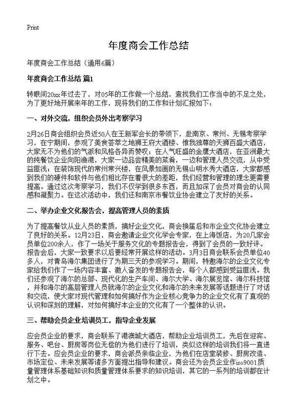 年度商会工作总结6篇