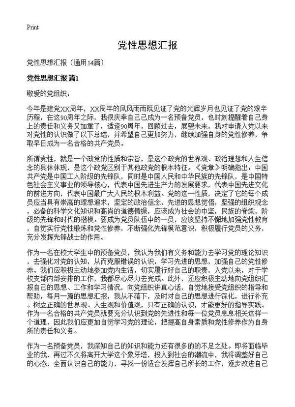 党性思想汇报14篇