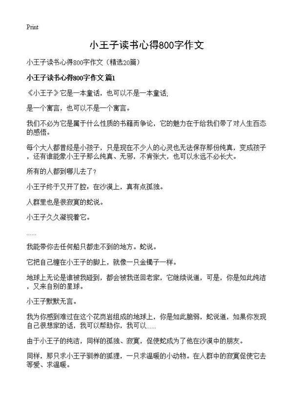 小王子读书心得800字作文20篇