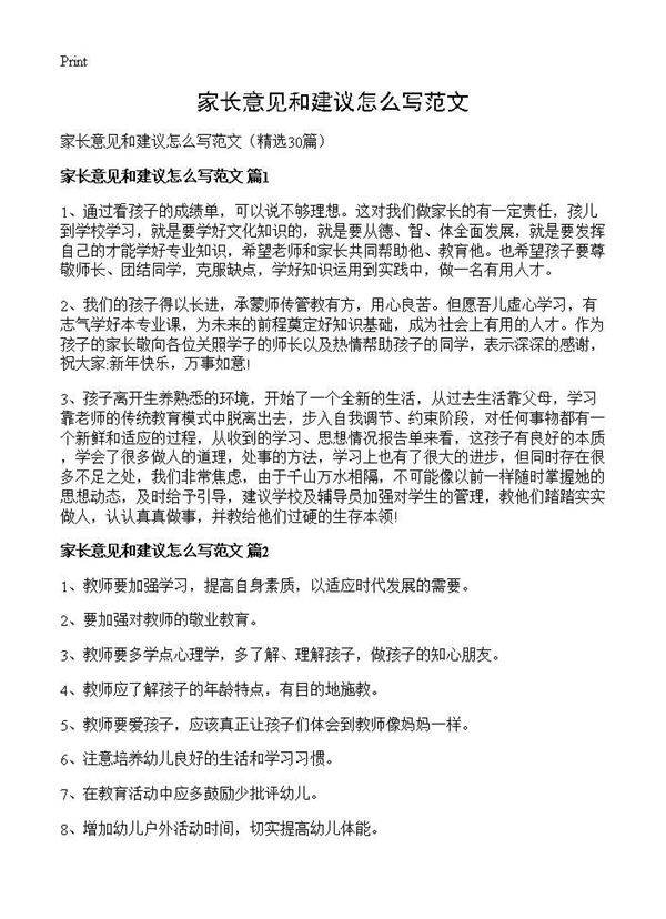 家长意见和建议怎么写范文30篇
