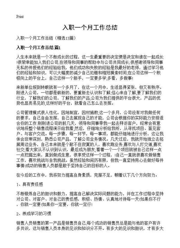 入职一个月工作总结13篇