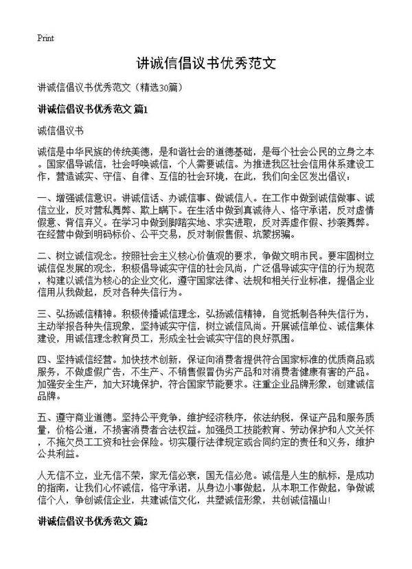 讲诚信倡议书优秀范文30篇