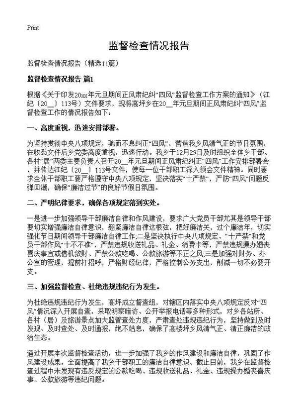 监督检查情况报告11篇