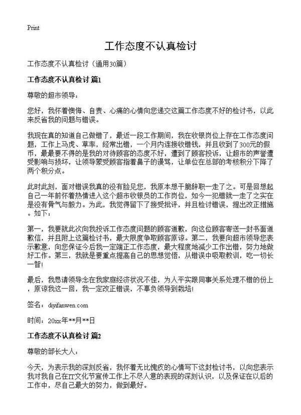 工作态度不认真检讨30篇
