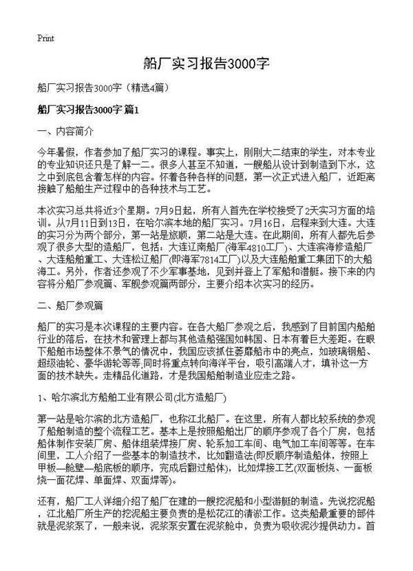 船厂实习报告3000字4篇