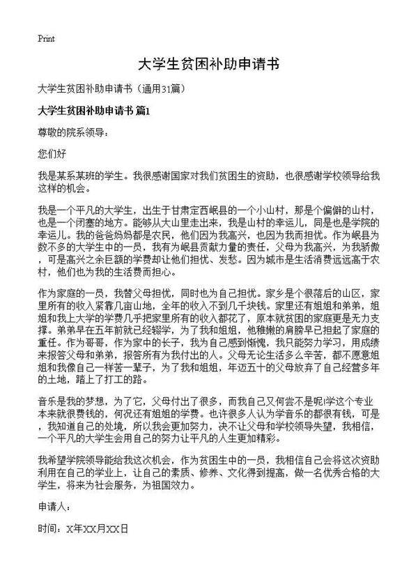 大学生贫困补助申请书31篇