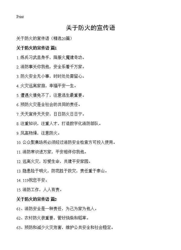 关于防火的宣传语20篇
