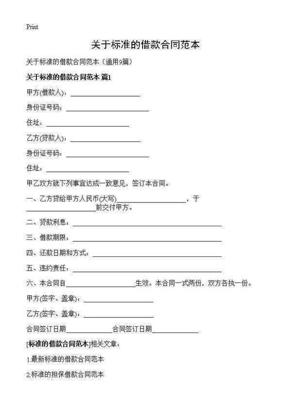 关于标准的借款合同范本9篇