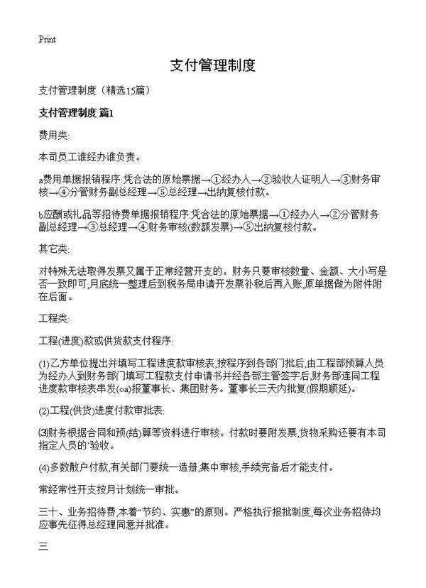 支付管理制度15篇