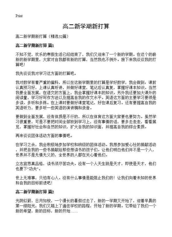 高二新学期新打算32篇