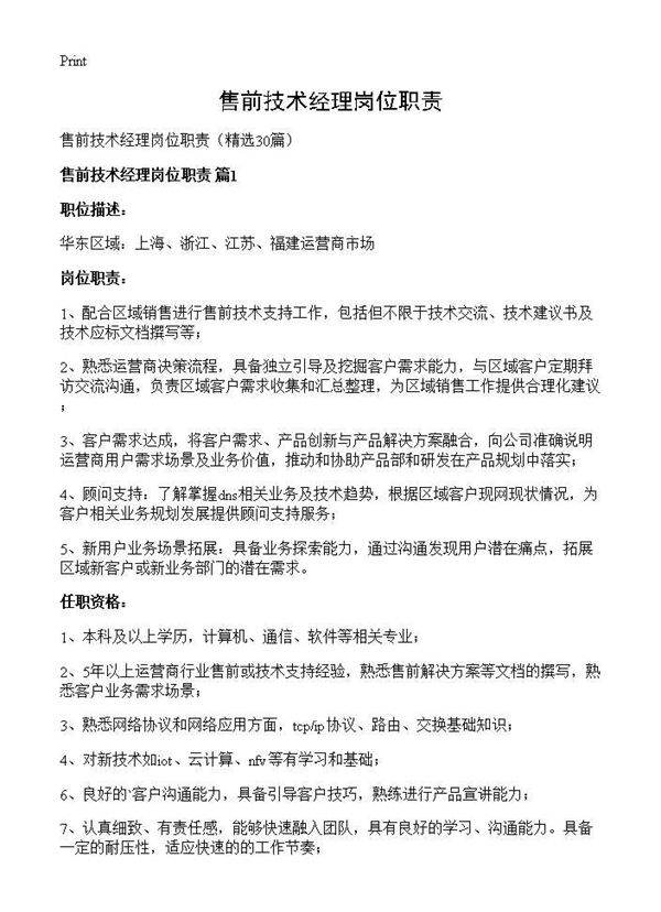 售前技术经理岗位职责30篇