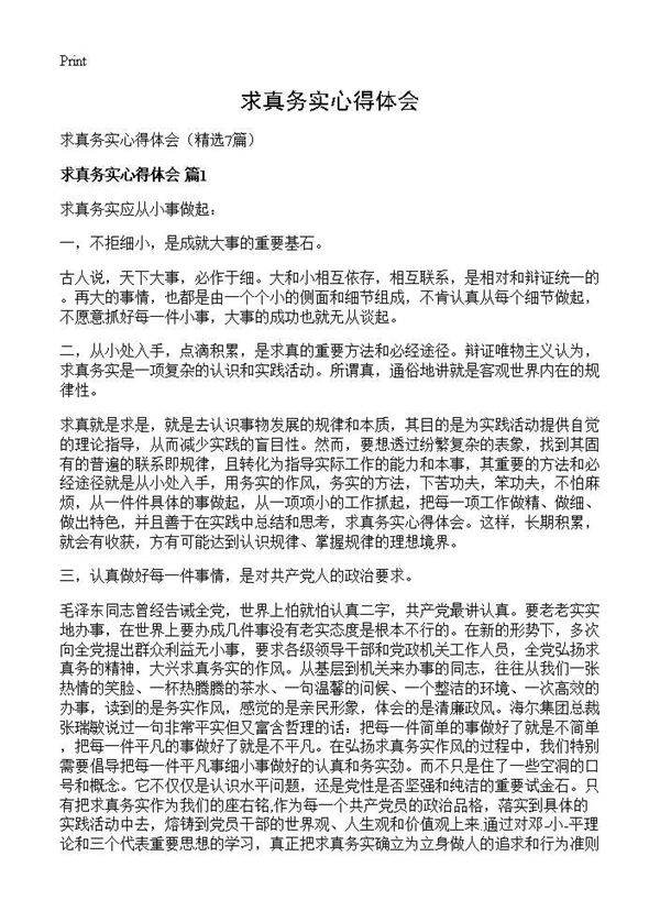 求真务实心得体会7篇