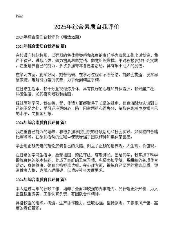 2024年综合素质自我评价32篇