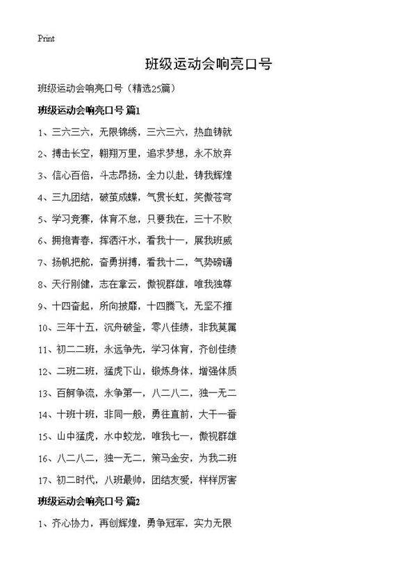 班级运动会响亮口号25篇