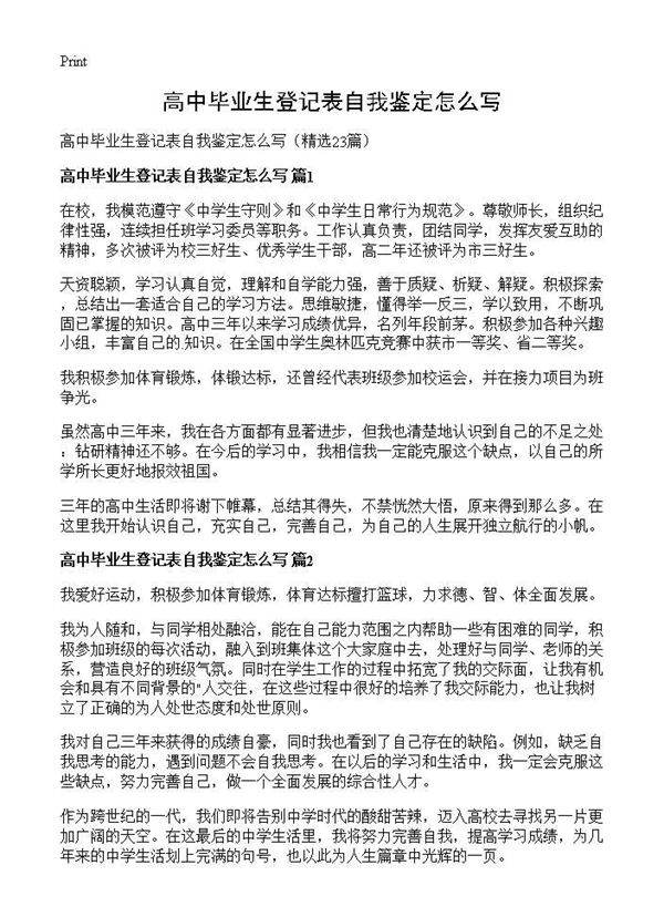 高中毕业生登记表自我鉴定怎么写23篇