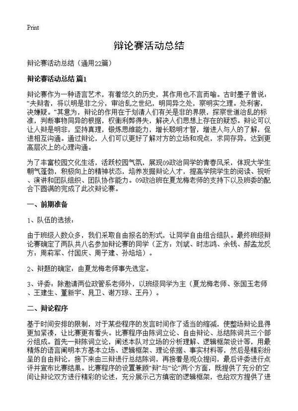 辩论赛活动总结22篇