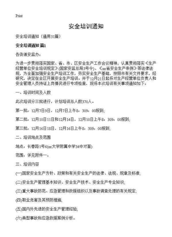 安全培训通知31篇