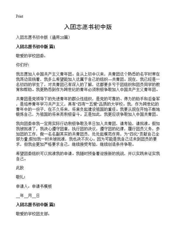 入团志愿书初中版28篇
