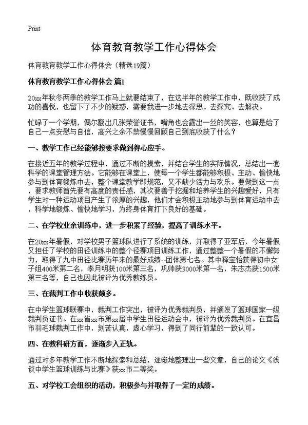 体育教育教学工作心得体会19篇