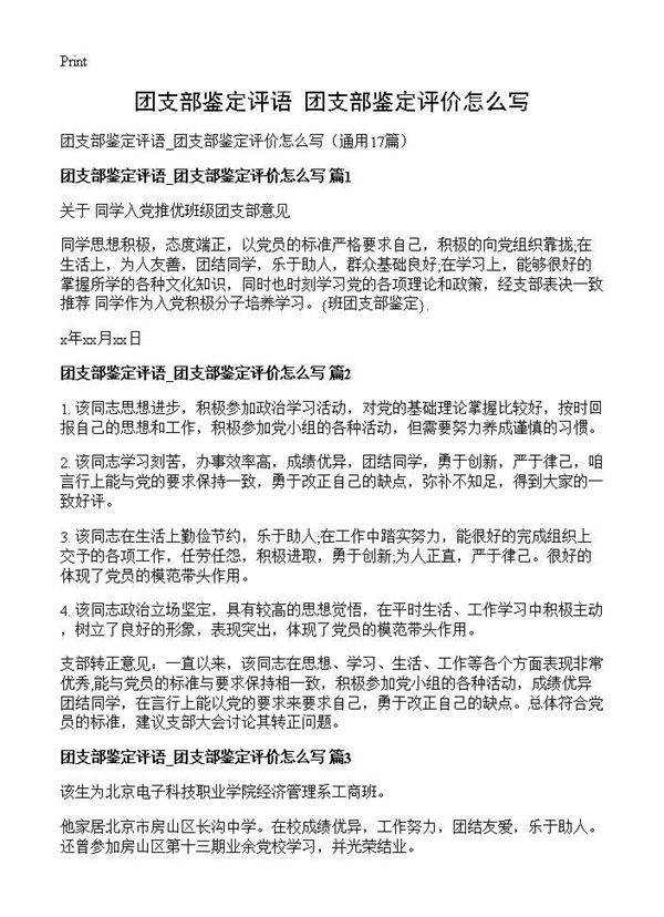 团支部鉴定评语 团支部鉴定评价怎么写17篇