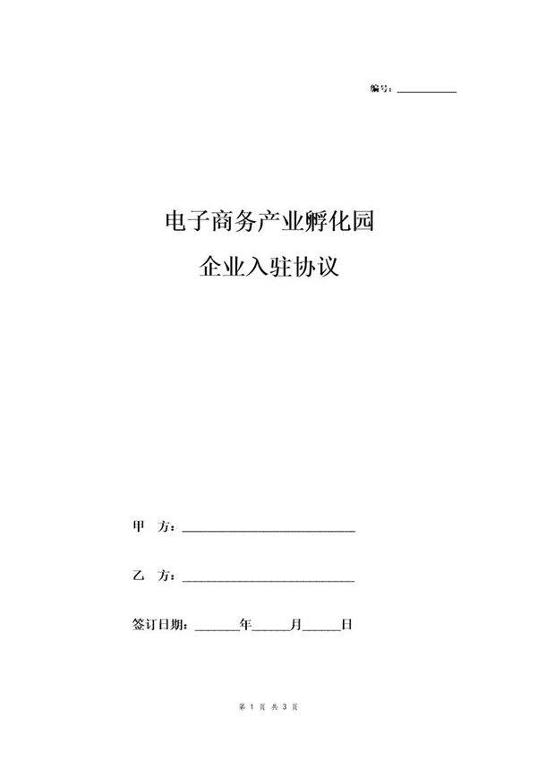 电子商务产业孵化园企业入驻协议