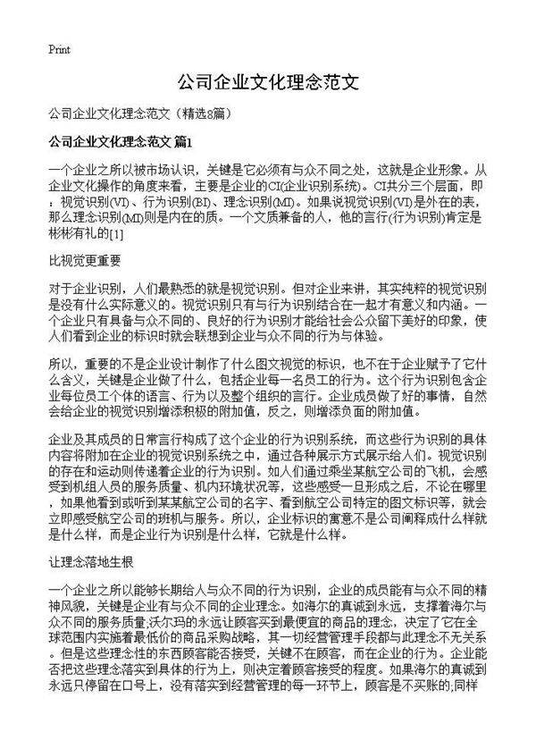 公司企业文化理念范文8篇