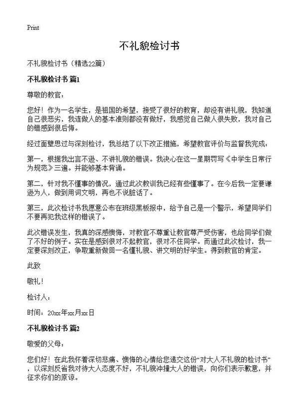 不礼貌检讨书22篇