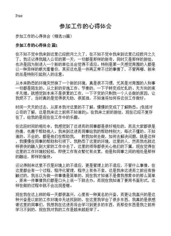 参加工作的心得体会19篇