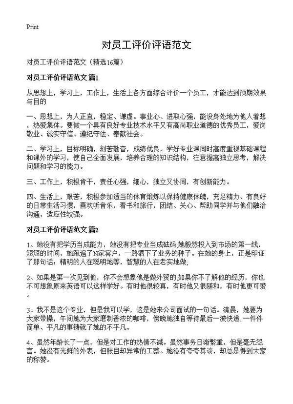 对员工评价评语范文16篇