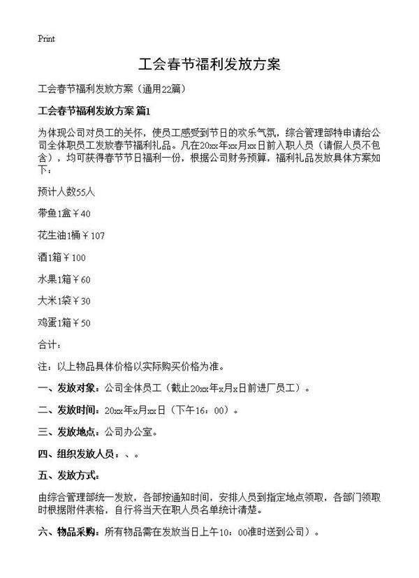 工会春节福利发放方案22篇