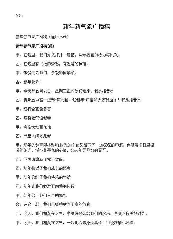 新年新气象广播稿26篇
