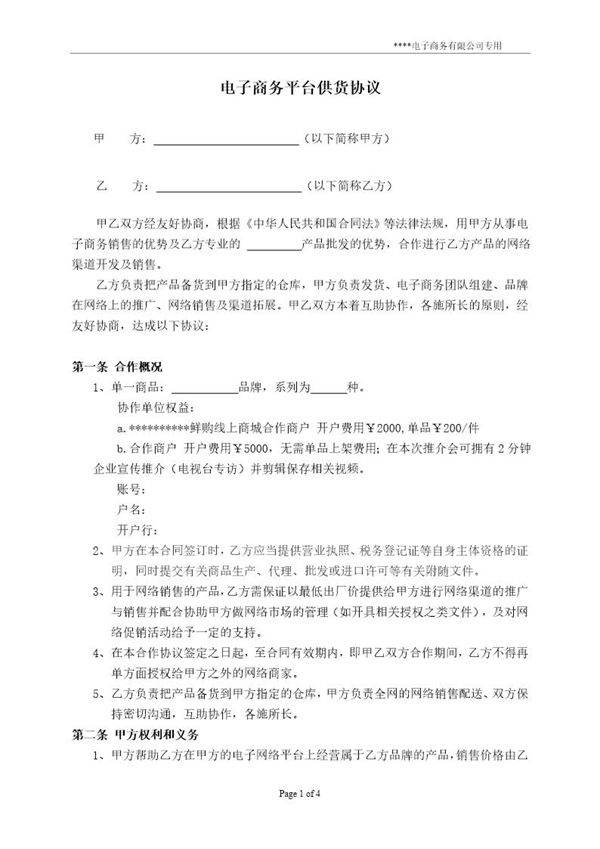 电子商务平台供货协议 模板