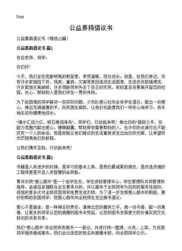 公益募捐倡议书25篇