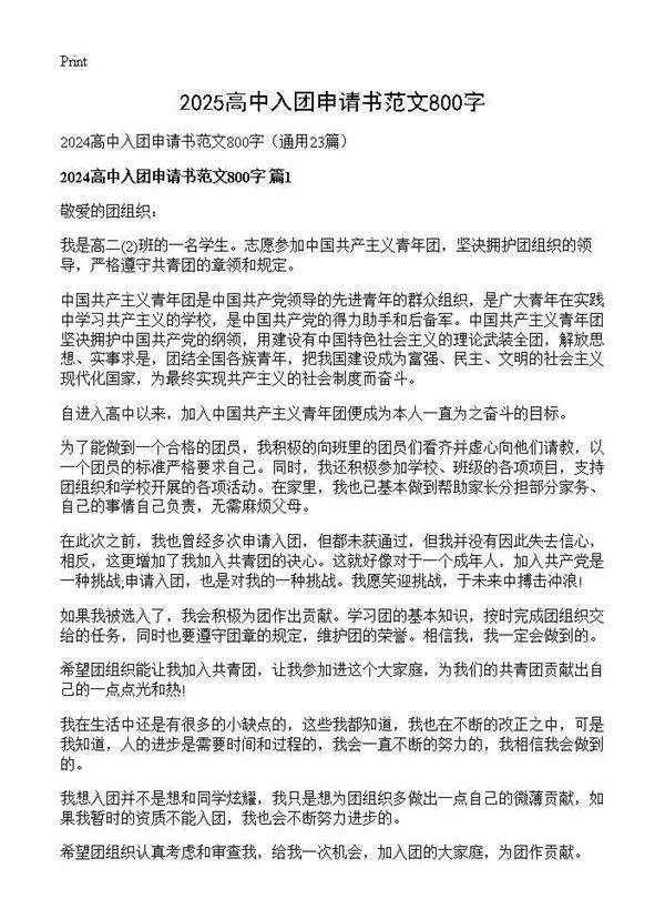 2024高中入团申请书范文800字23篇