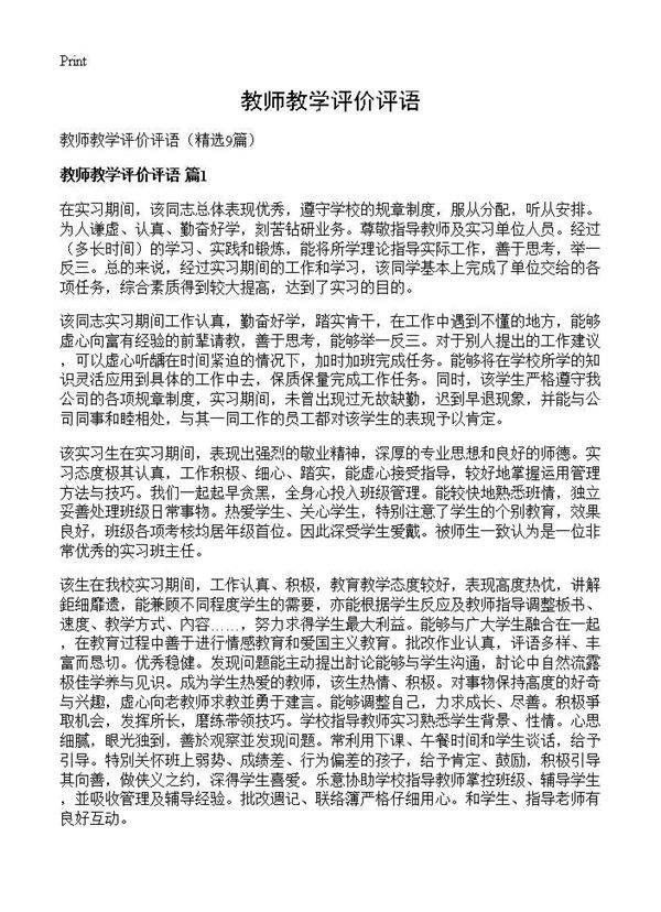 教师教学评价评语9篇