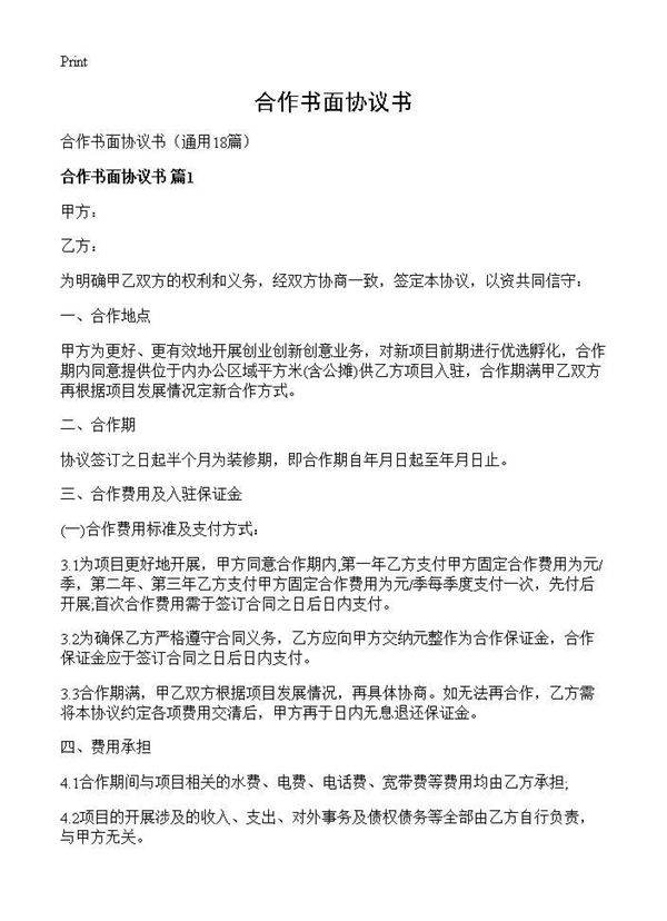 合作书面协议书18篇