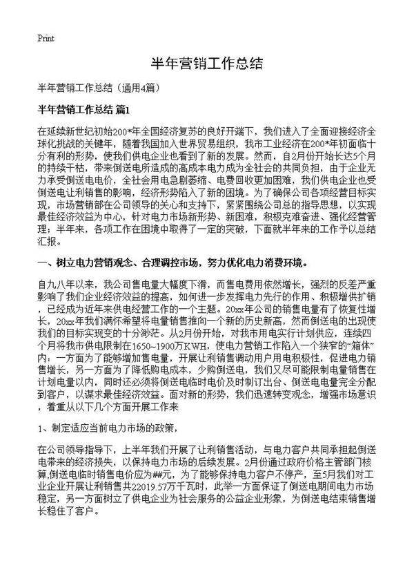半年营销工作总结4篇