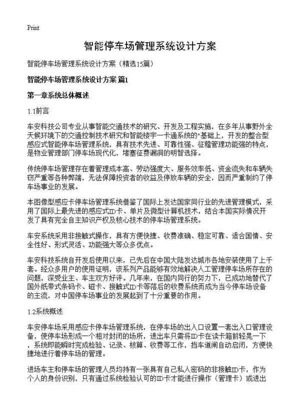 智能停车场管理系统设计方案15篇