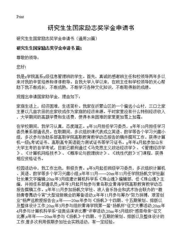 研究生生国家励志奖学金申请书20篇