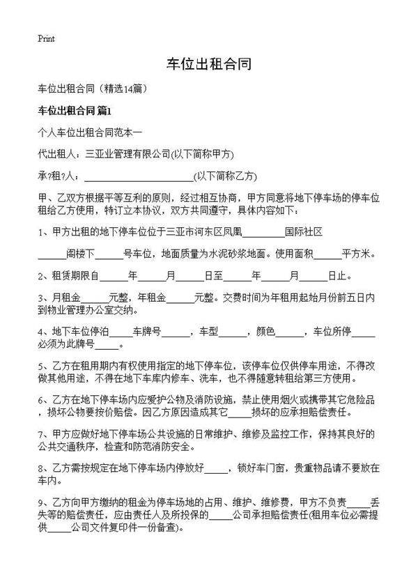车位出租合同14篇