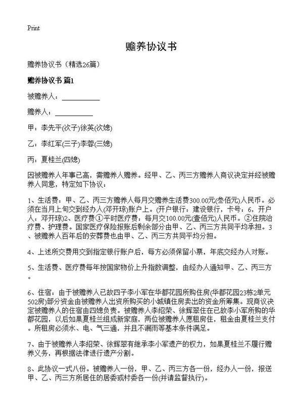 赡养协议书26篇