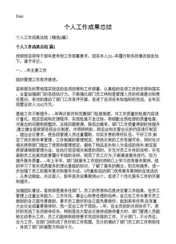 个人工作成果总结8篇