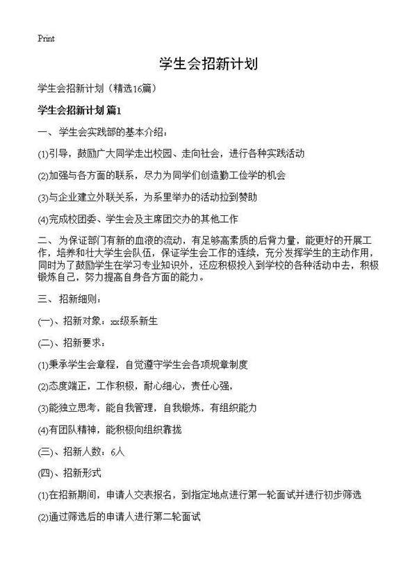 学生会招新计划16篇