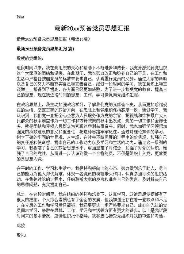 最新2026预备党员思想汇报16篇