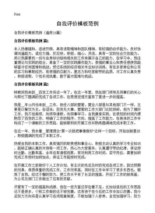 自我评价模板范例33篇