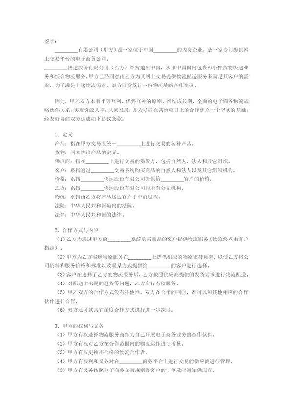 电子商务物流合作服务协议