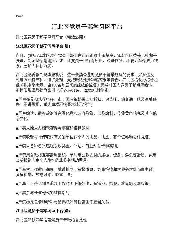 江北区党员干部学习网平台23篇