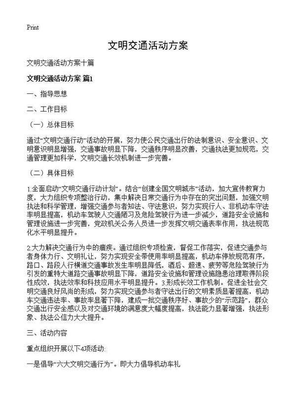 文明交通活动方案